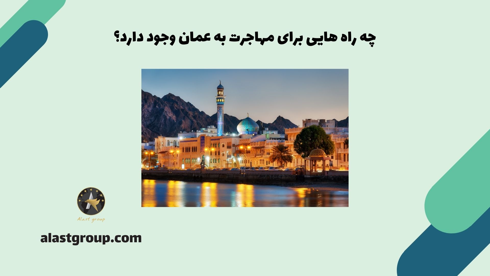 چه راه هایی برای مهاجرت به عمان وجود دارد؟